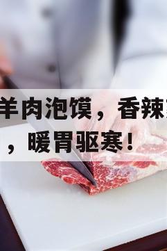   羊肉泡馍，香辣爽口，暖胃驱寒！