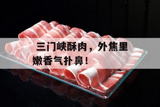  三门峡酥肉，外焦里嫩香气扑鼻！