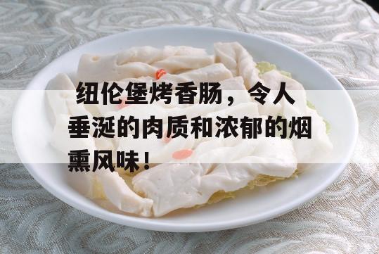  纽伦堡烤香肠，令人垂涎的肉质和浓郁的烟熏风味！